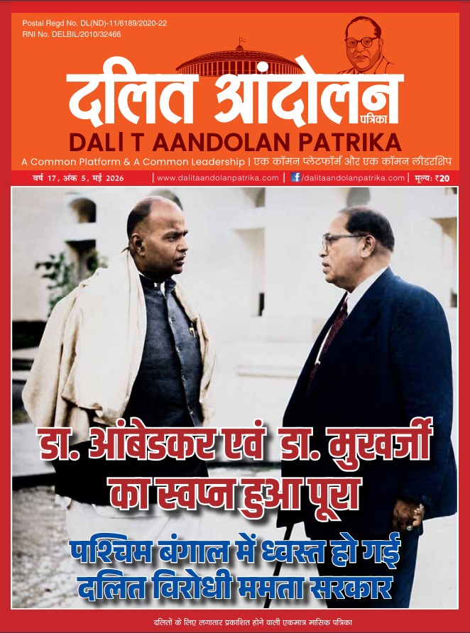dalit aandolan patrika may 2026